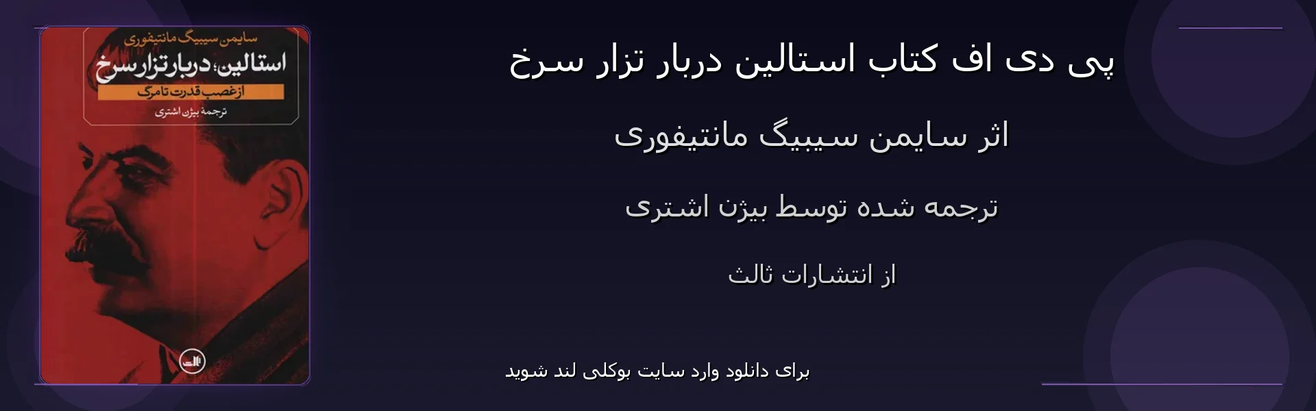 استالین دربار تزار سرخ - بنر - فایل استور